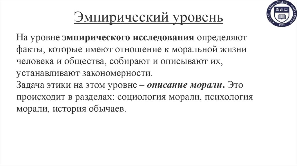 Эмпирический уровень
