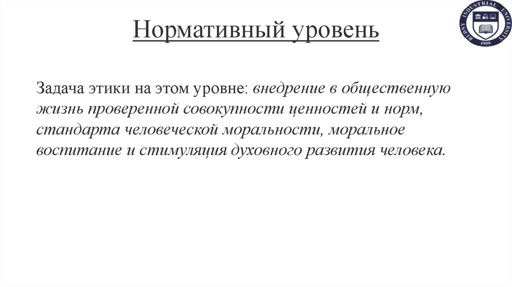 Нормативный уровень