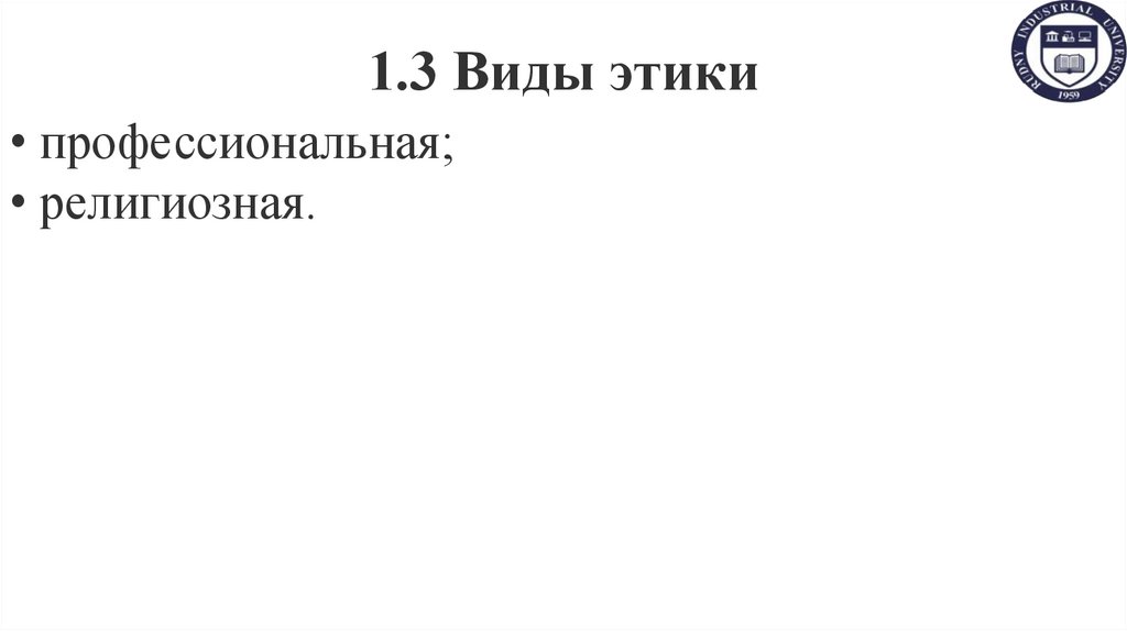 1.3 Виды этики