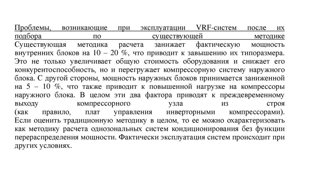 Проблемы, возникающие при эксплуатации VRF-систем после их подбора по существующей методике Существующая методика расчета