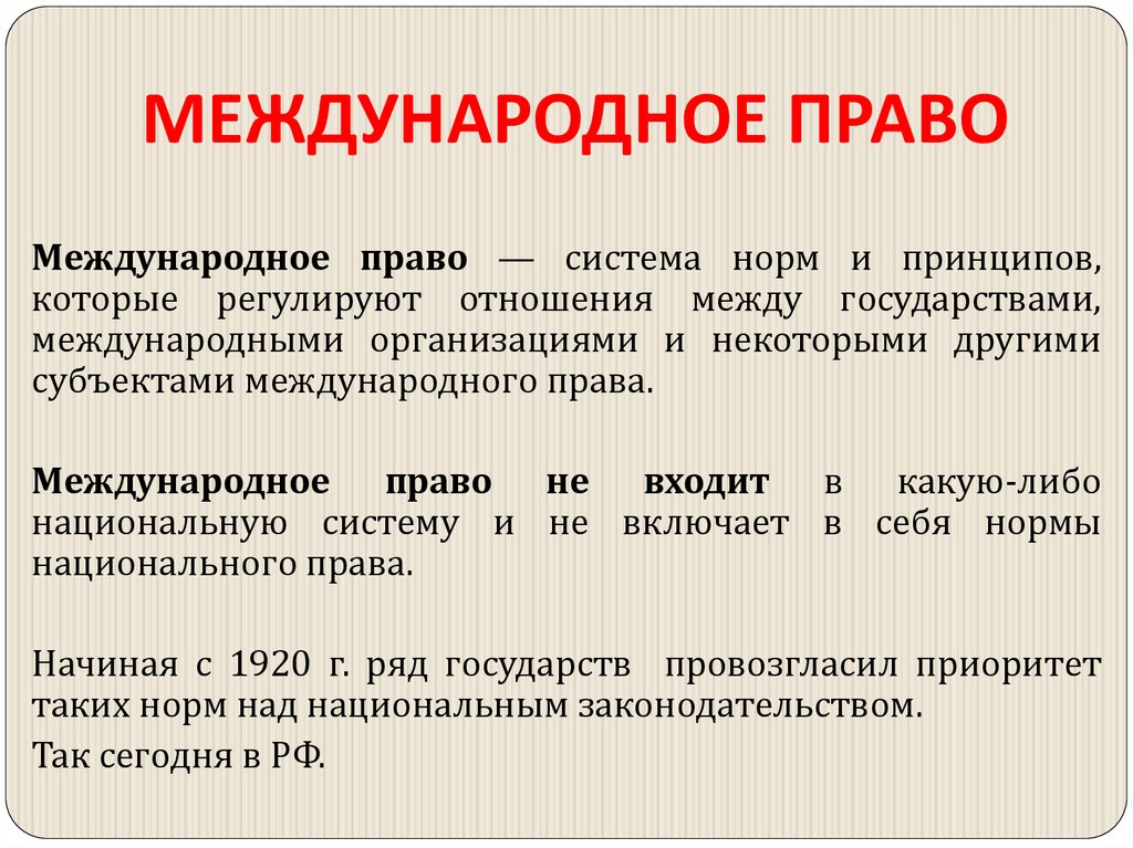 МЕЖДУНАРОДНОЕ ПРАВО