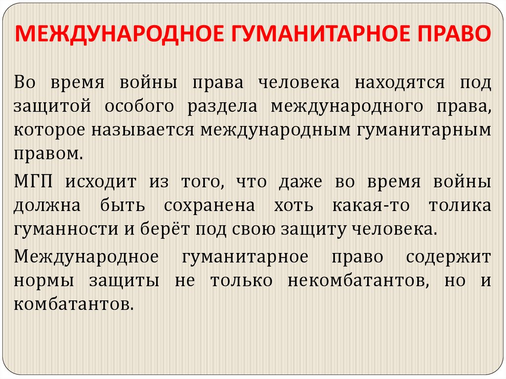 МЕЖДУНАРОДНОЕ ГУМАНИТАРНОЕ ПРАВО