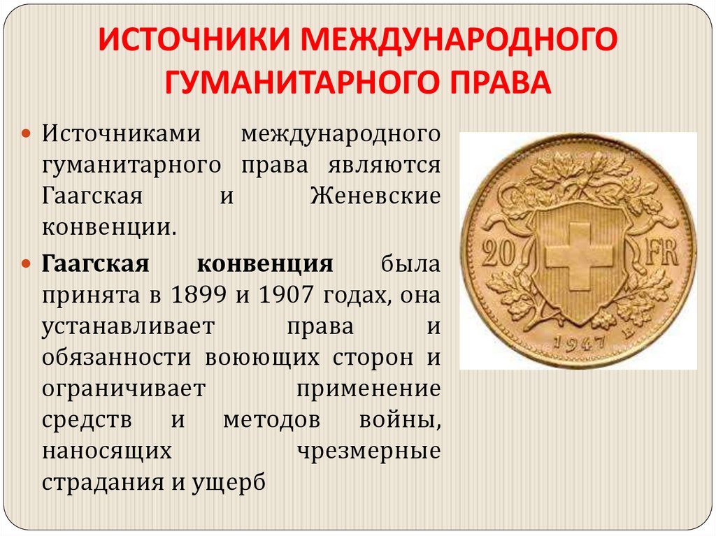 ИСТОЧНИКИ МЕЖДУНАРОДНОГО ГУМАНИТАРНОГО ПРАВА