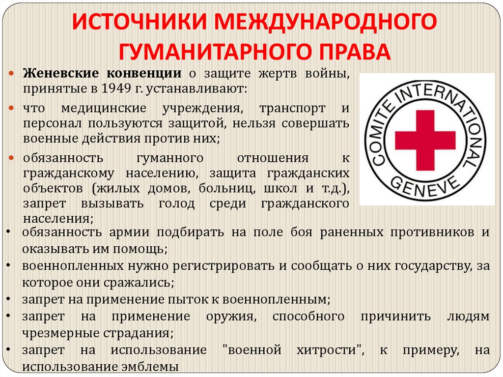 ИСТОЧНИКИ МЕЖДУНАРОДНОГО ГУМАНИТАРНОГО ПРАВА
