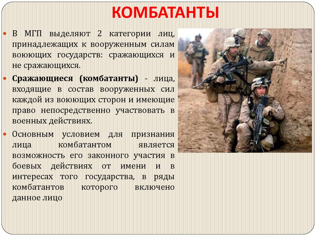 КОМБАТАНТЫ