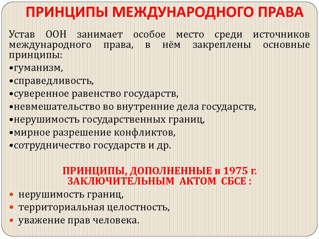 ПРИНЦИПЫ МЕЖДУНАРОДНОГО ПРАВА