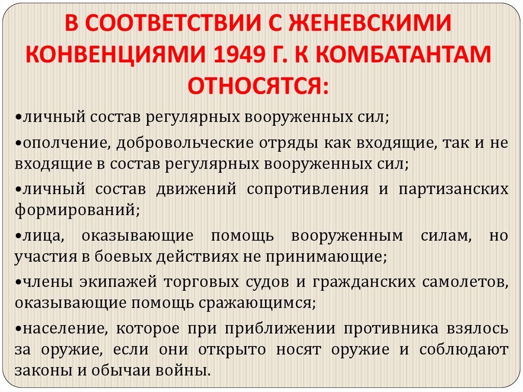 В СООТВЕТСТВИИ С ЖЕНЕВСКИМИ КОНВЕНЦИЯМИ 1949 Г. К КОМБАТАНТАМ ОТНОСЯТСЯ: