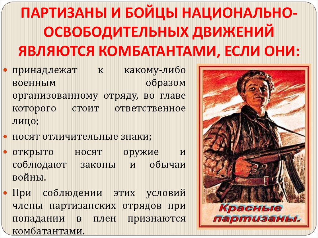 ПАРТИЗАНЫ И БОЙЦЫ НАЦИОНАЛЬНО-ОСВОБОДИТЕЛЬНЫХ ДВИЖЕНИЙ ЯВЛЯЮТСЯ КОМБАТАНТАМИ, ЕСЛИ ОНИ: