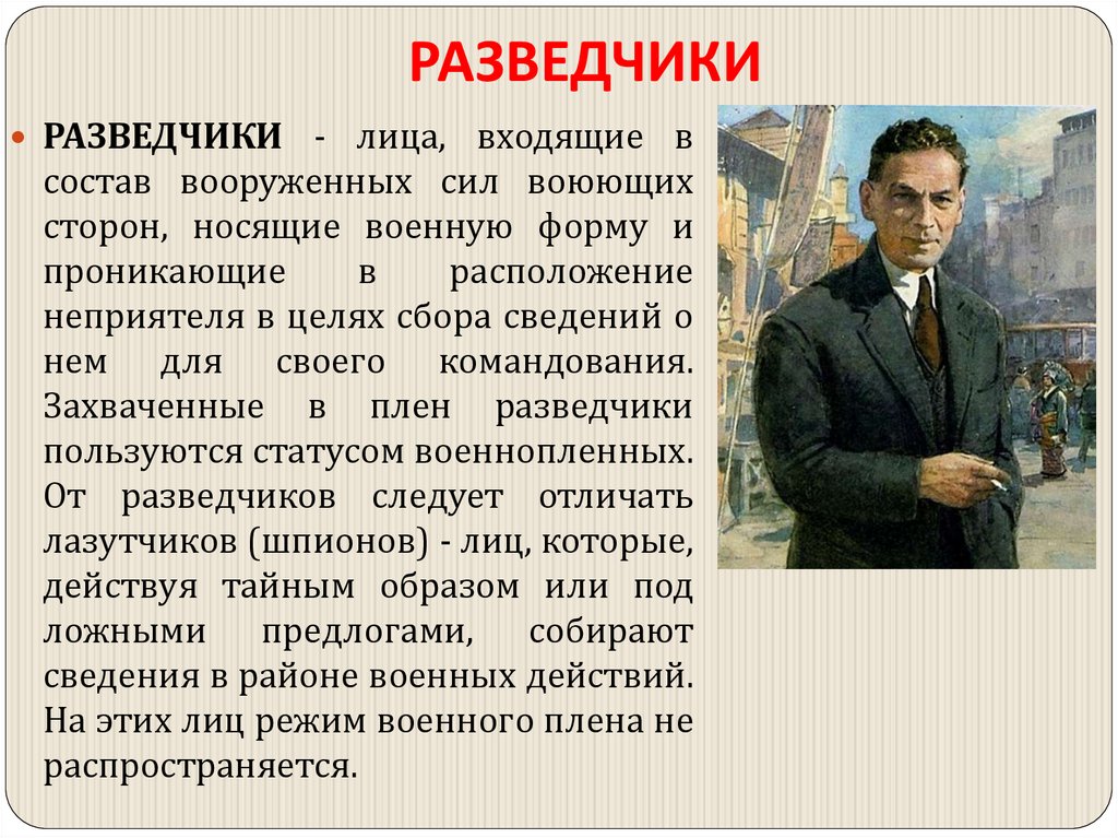 РАЗВЕДЧИКИ