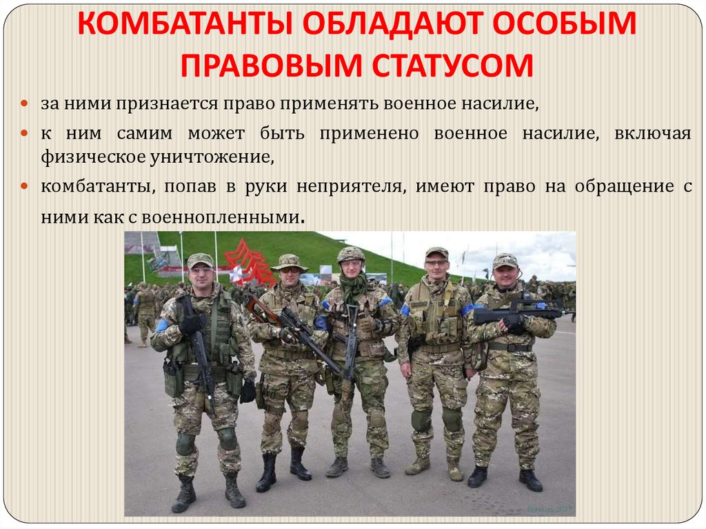 КОМБАТАНТЫ ОБЛАДАЮТ ОСОБЫМ ПРАВОВЫМ СТАТУСОМ