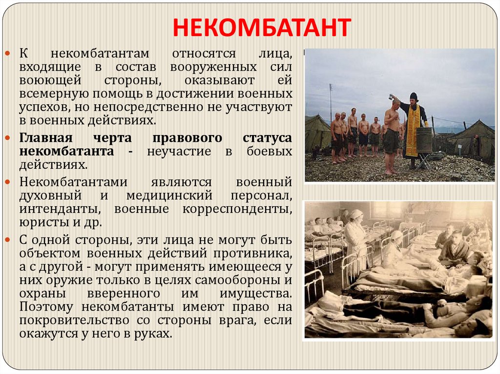 НЕКОМБАТАНТ