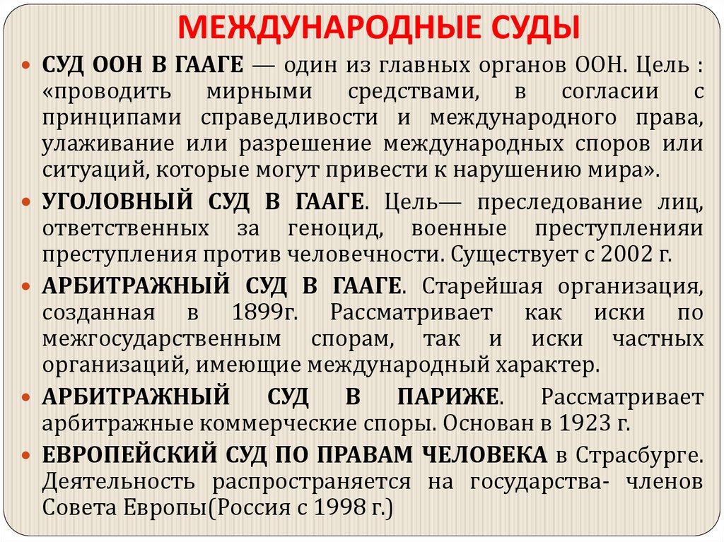МЕЖДУНАРОДНЫЕ СУДЫ