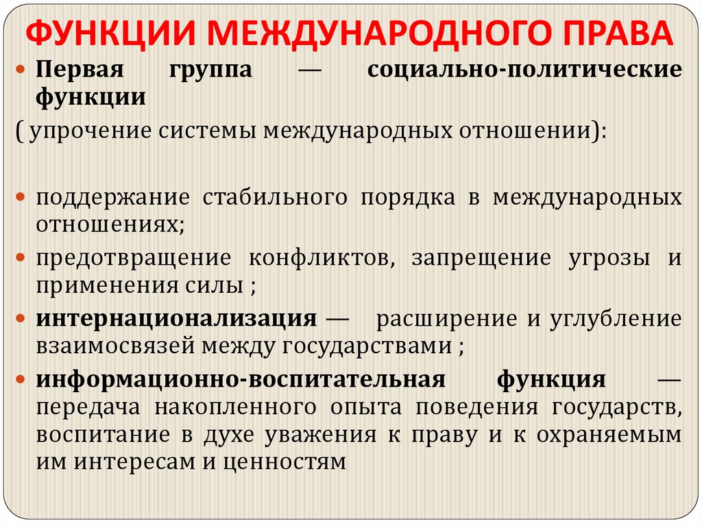 ФУНКЦИИ МЕЖДУНАРОДНОГО ПРАВА