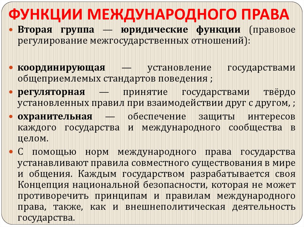 ФУНКЦИИ МЕЖДУНАРОДНОГО ПРАВА