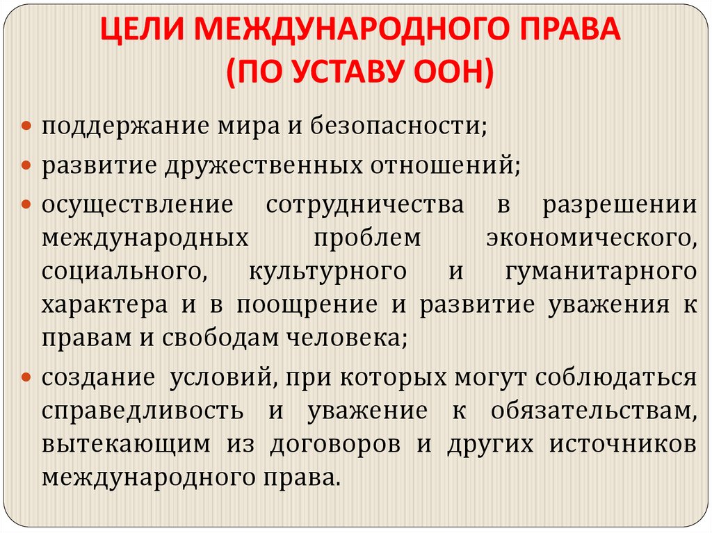 ЦЕЛИ МЕЖДУНАРОДНОГО ПРАВА (ПО УСТАВУ ООН)