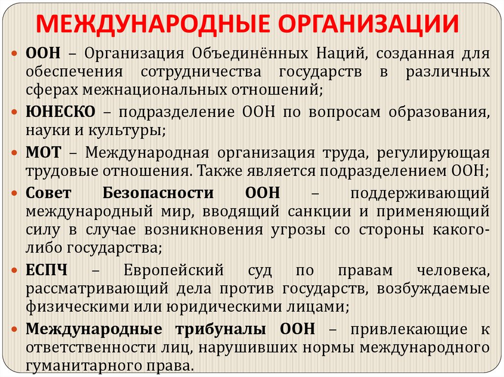 МЕЖДУНАРОДНЫЕ ОРГАНИЗАЦИИ