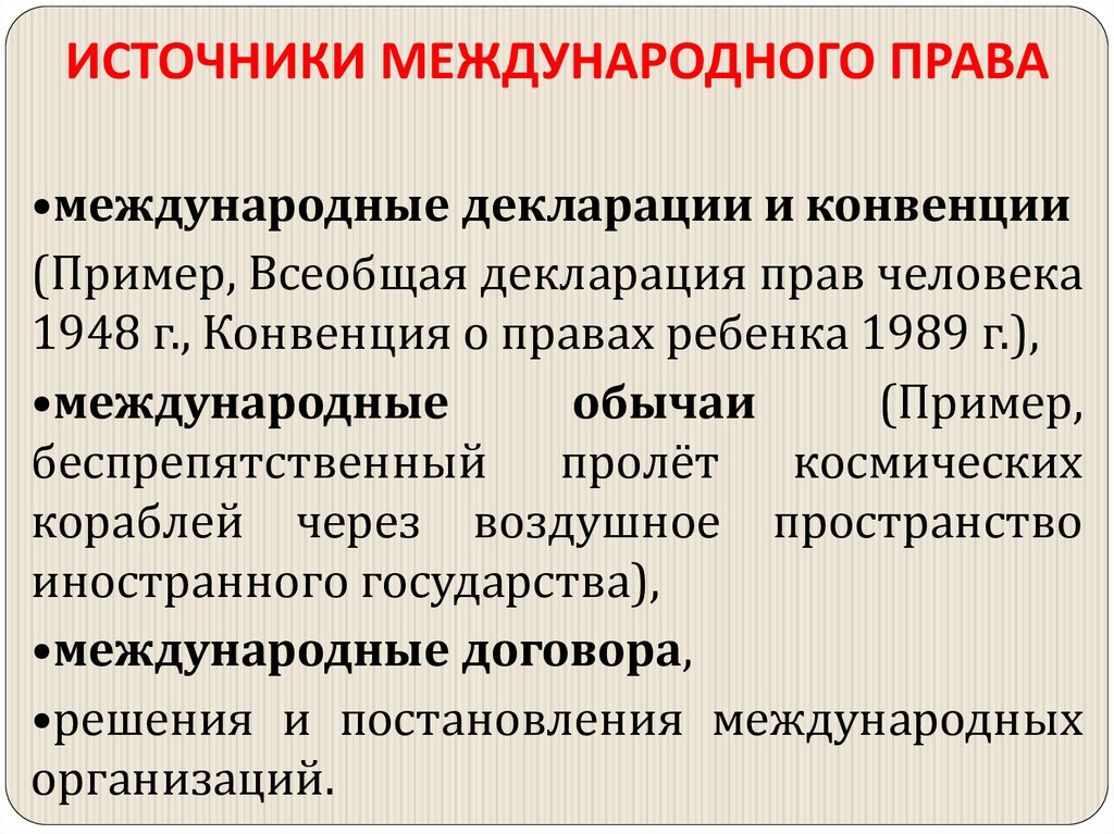 ИСТОЧНИКИ МЕЖДУНАРОДНОГО ПРАВА