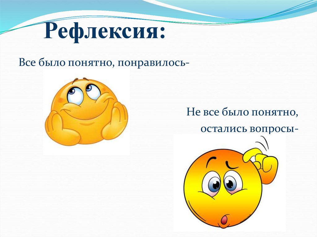 Рефлексия: