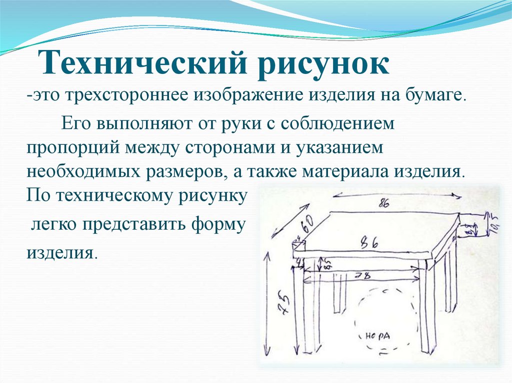 Технический рисунок