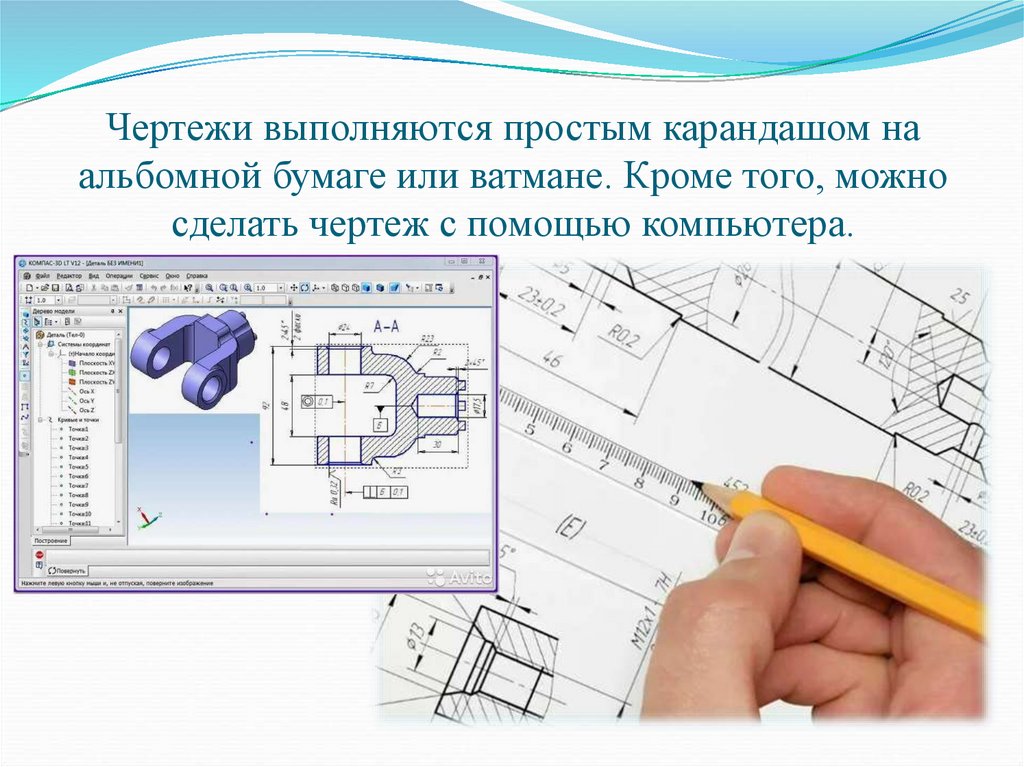 Чертежи выполняются простым карандашом на альбомной бумаге или ватмане. Кроме того, можно сделать чертеж с помощью компьютера.