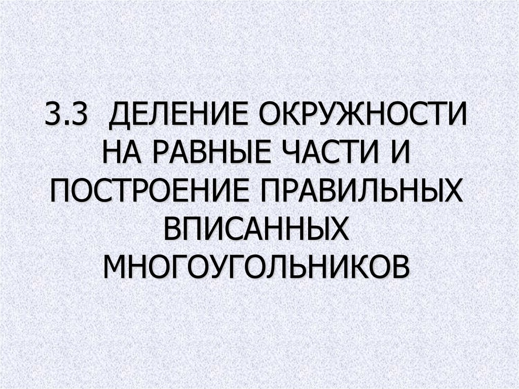 3.3 ДЕЛЕНИЕ ОКРУЖНОСТИ НА РАВНЫЕ ЧАСТИ И ПОСТРОЕНИЕ ПРАВИЛЬНЫХ ВПИСАННЫХ МНОГОУГОЛЬНИКОВ