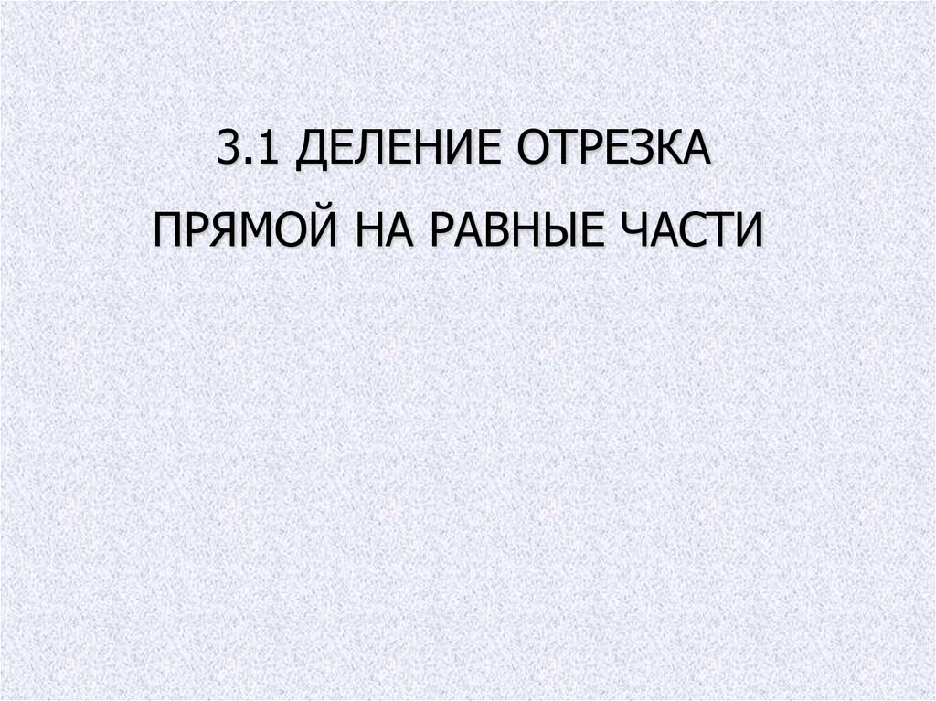 3.1 ДЕЛЕНИЕ ОТРЕЗКА