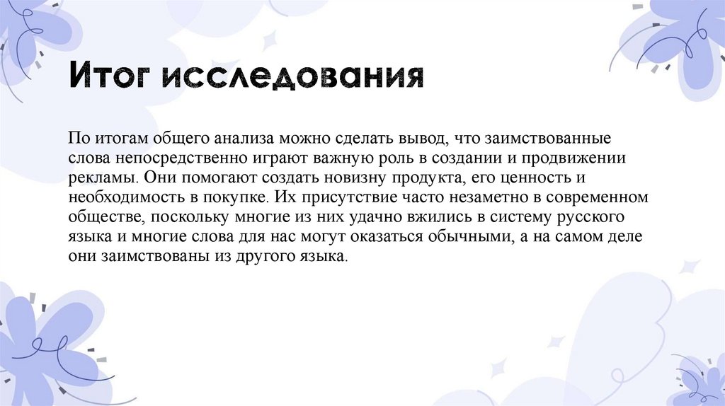 Итог исследования