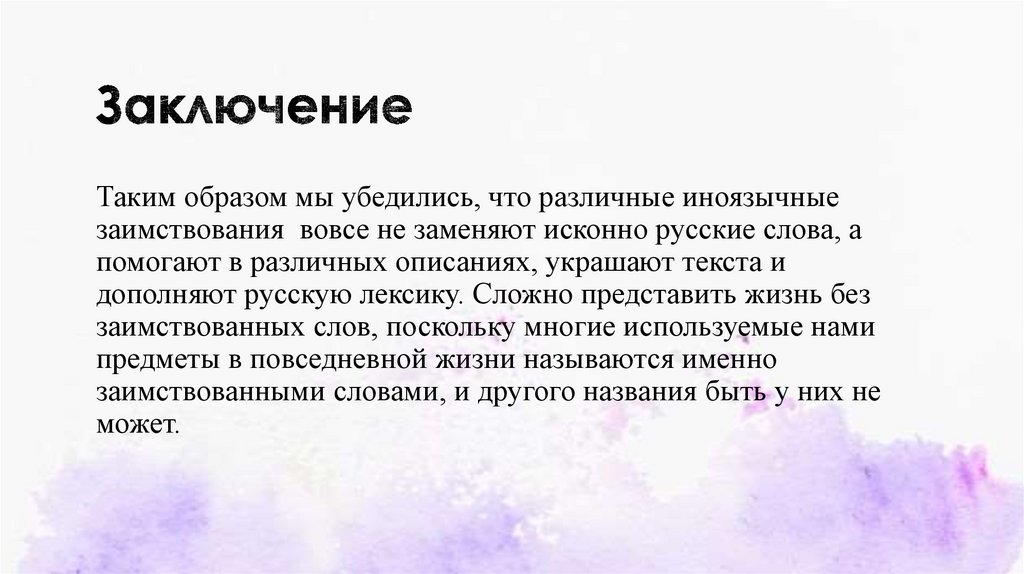 Заключение