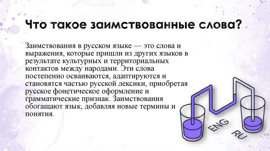 Что такое заимствованные слова?