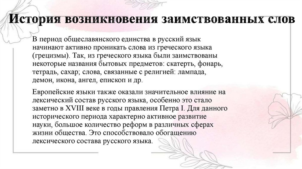 История возникновения заимствованных слов