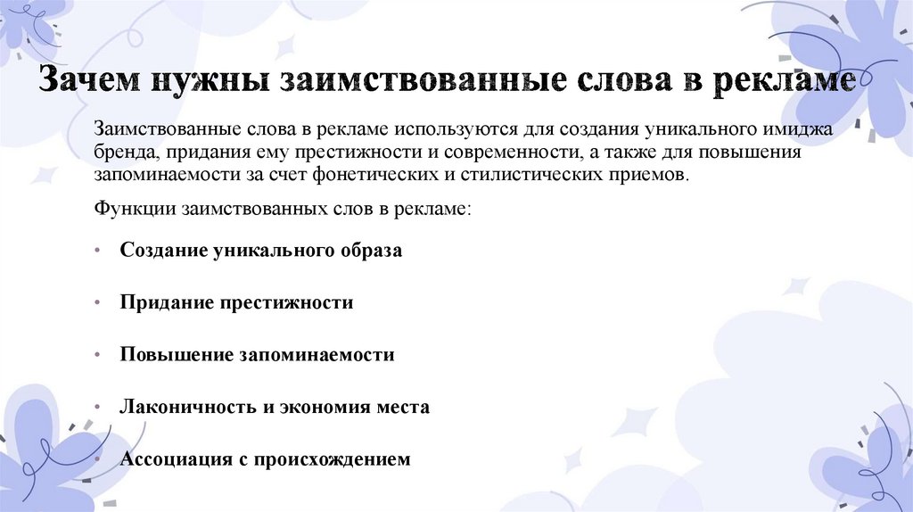 Зачем нужны заимствованные слова в рекламе