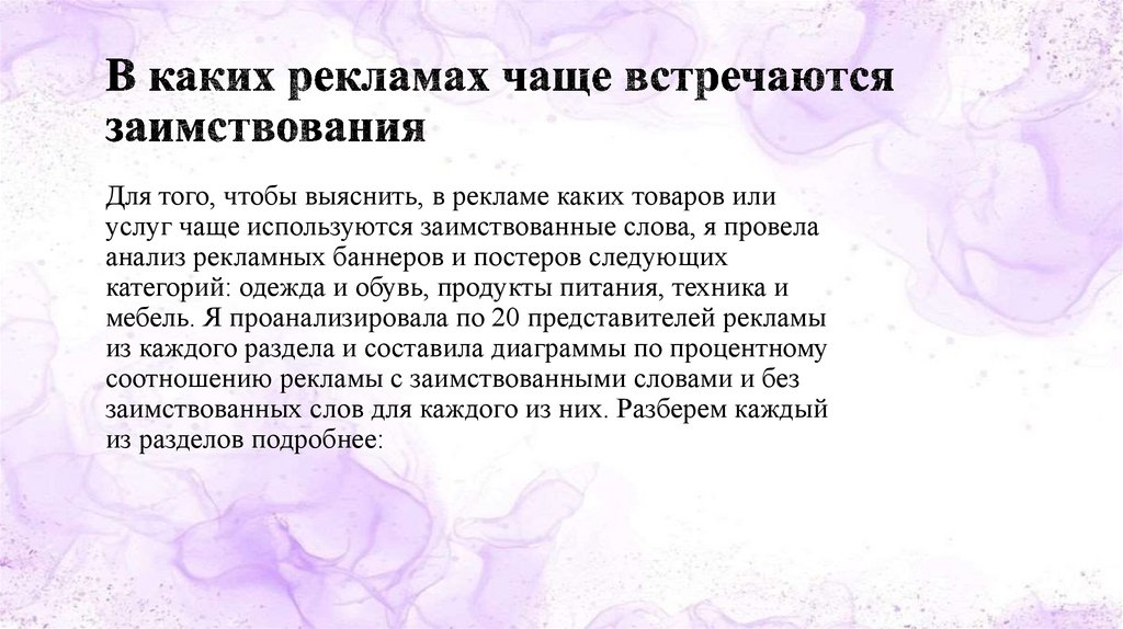 В каких рекламах чаще встречаются заимствования