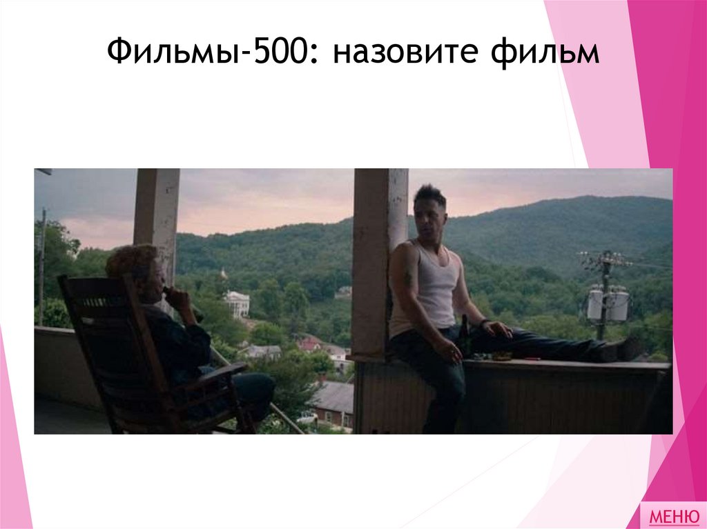 Фильмы-500: назовите фильм