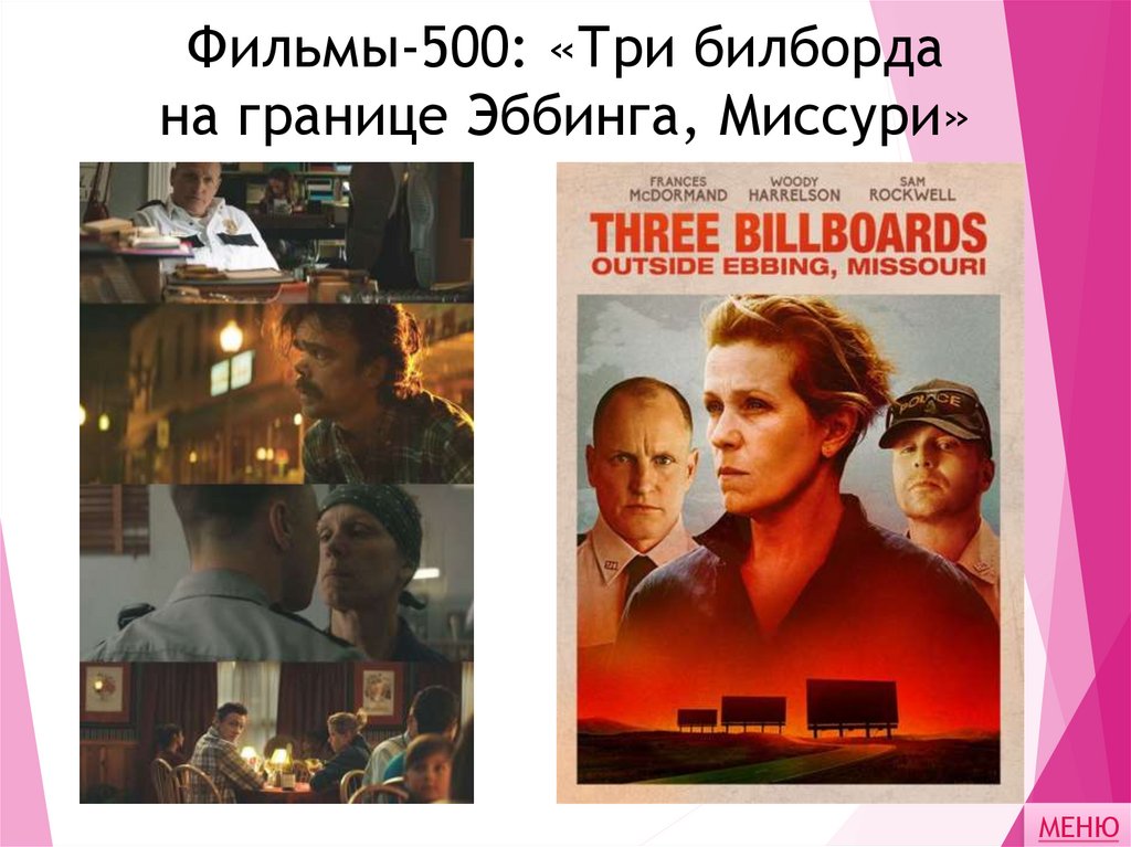 Фильмы-500: «Три билборда на границе Эббинга, Миссури»