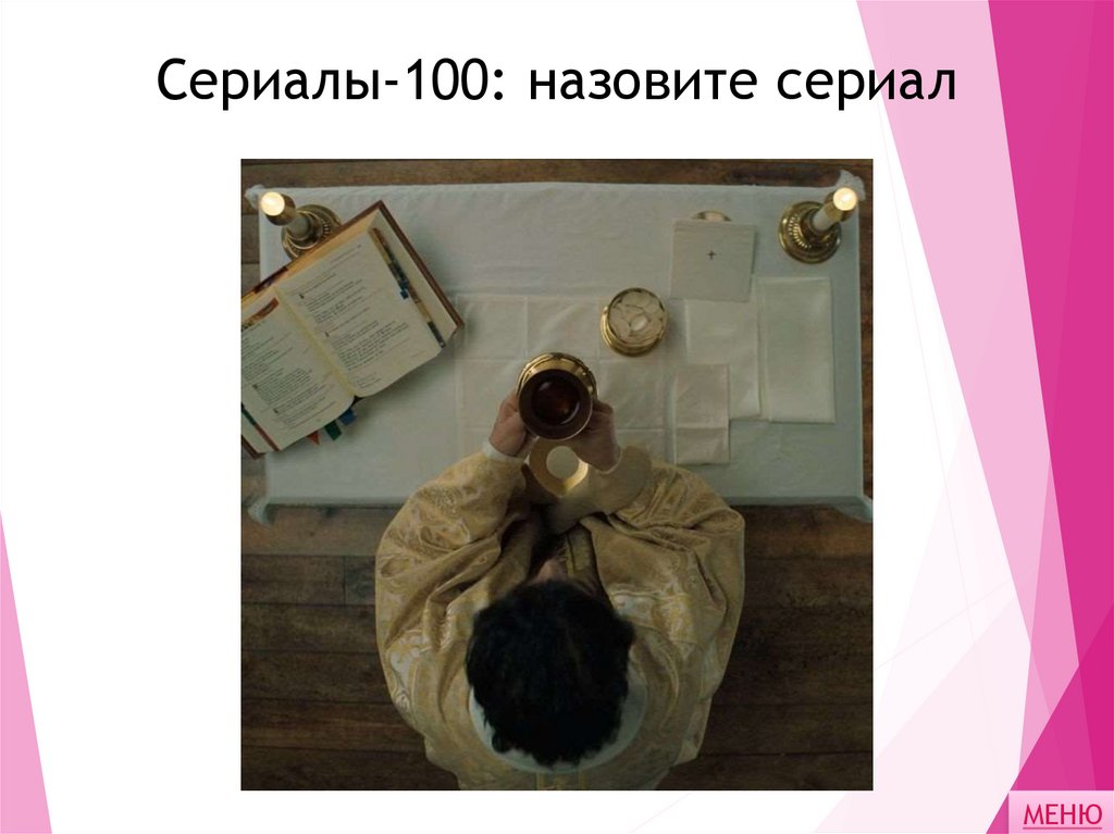 Сериалы-100: назовите сериал