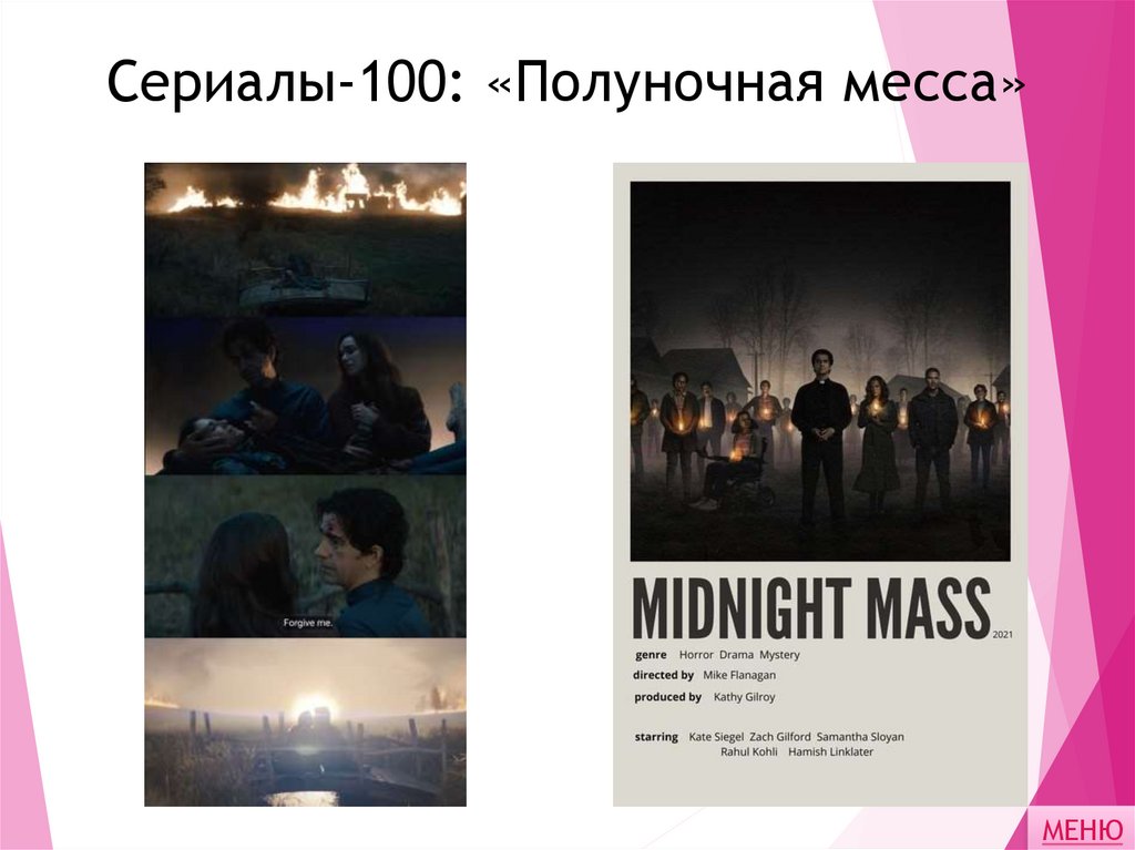 Сериалы-100: «Полуночная месса»