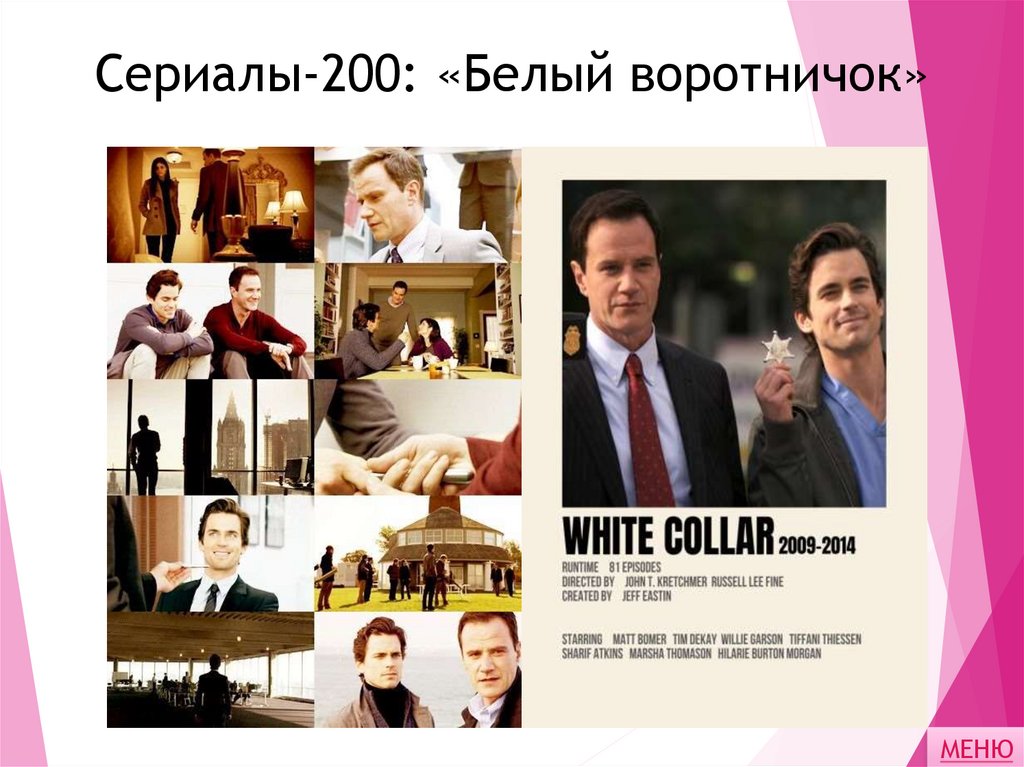 Сериалы-200: «Белый воротничок»