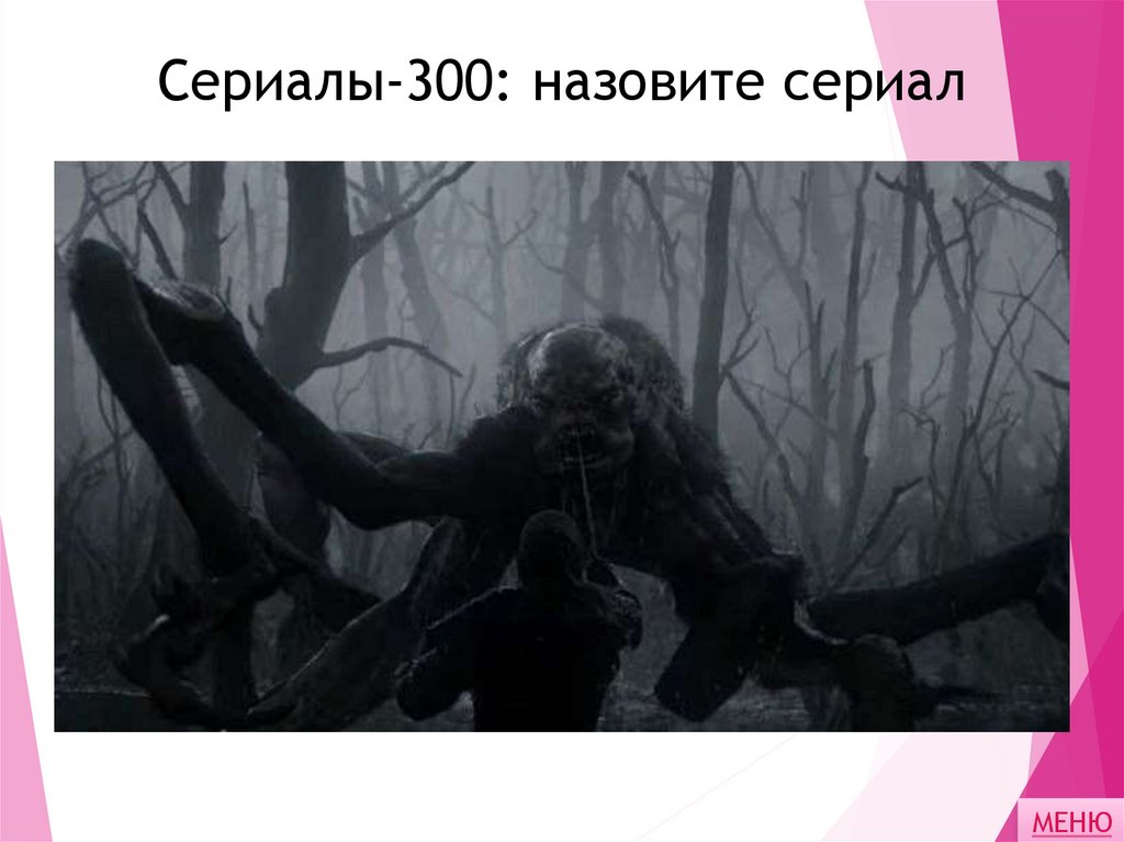 Сериалы-300: назовите сериал