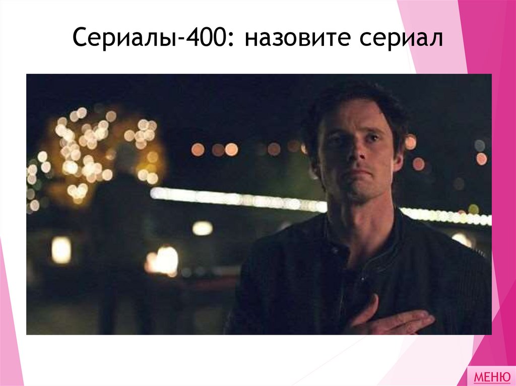 Сериалы-400: назовите сериал