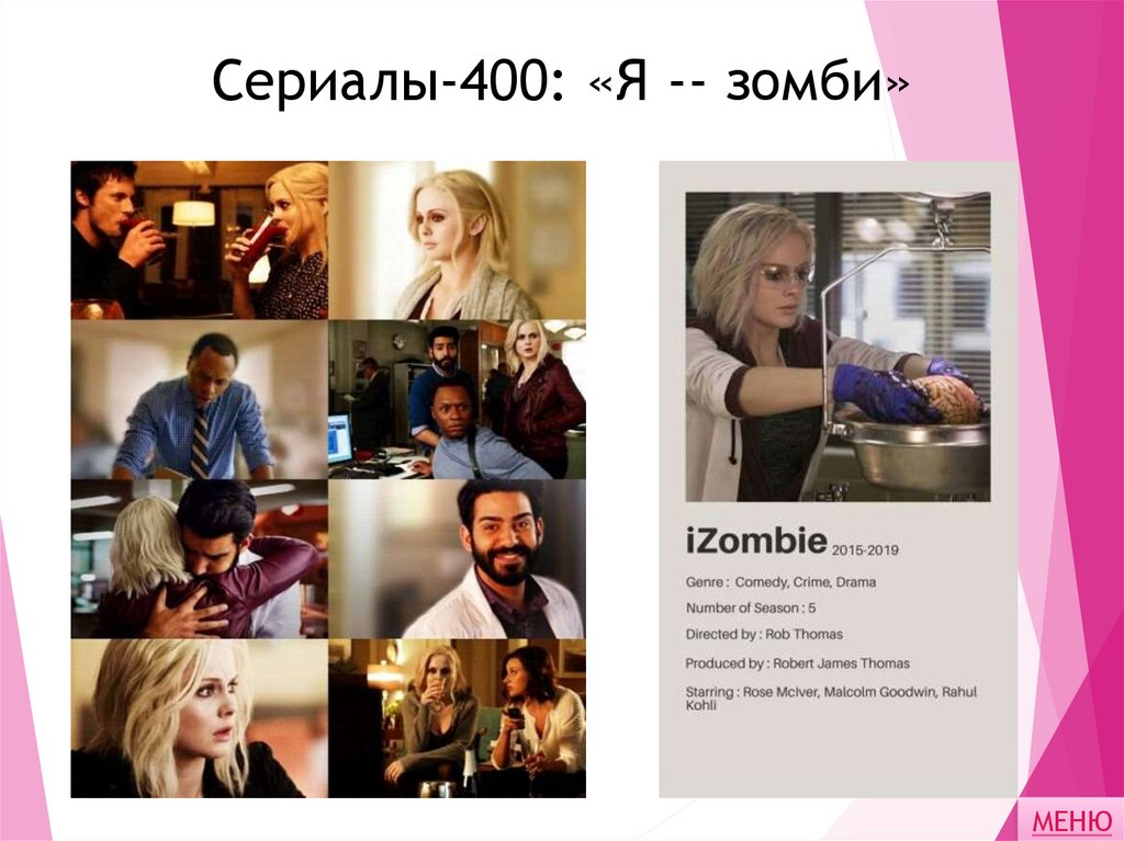Сериалы-400: «Я -- зомби»
