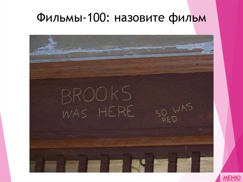 Фильмы-100: назовите фильм