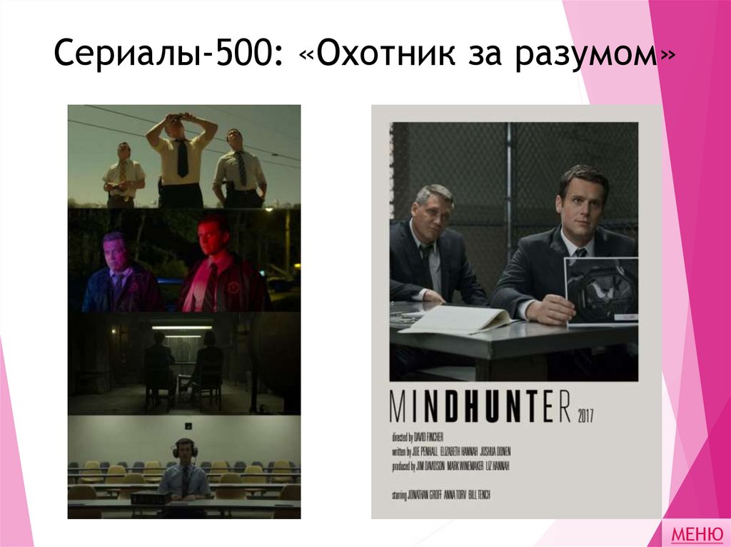 Сериалы-500: «Охотник за разумом»
