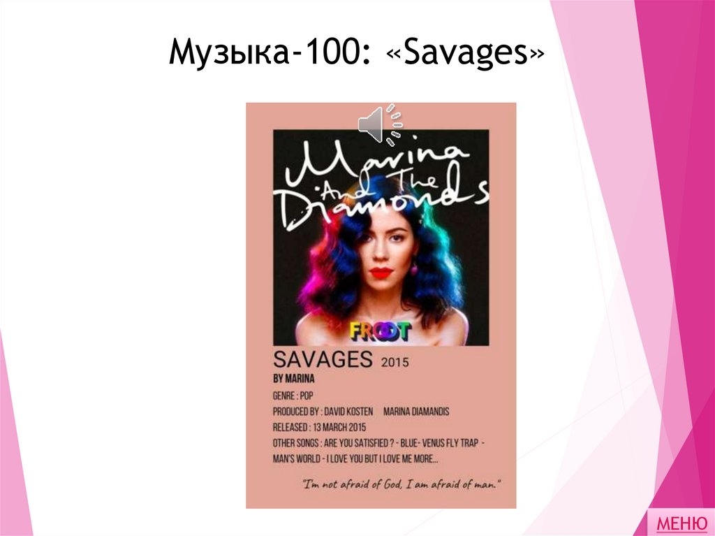 Музыка-100: «Savages»