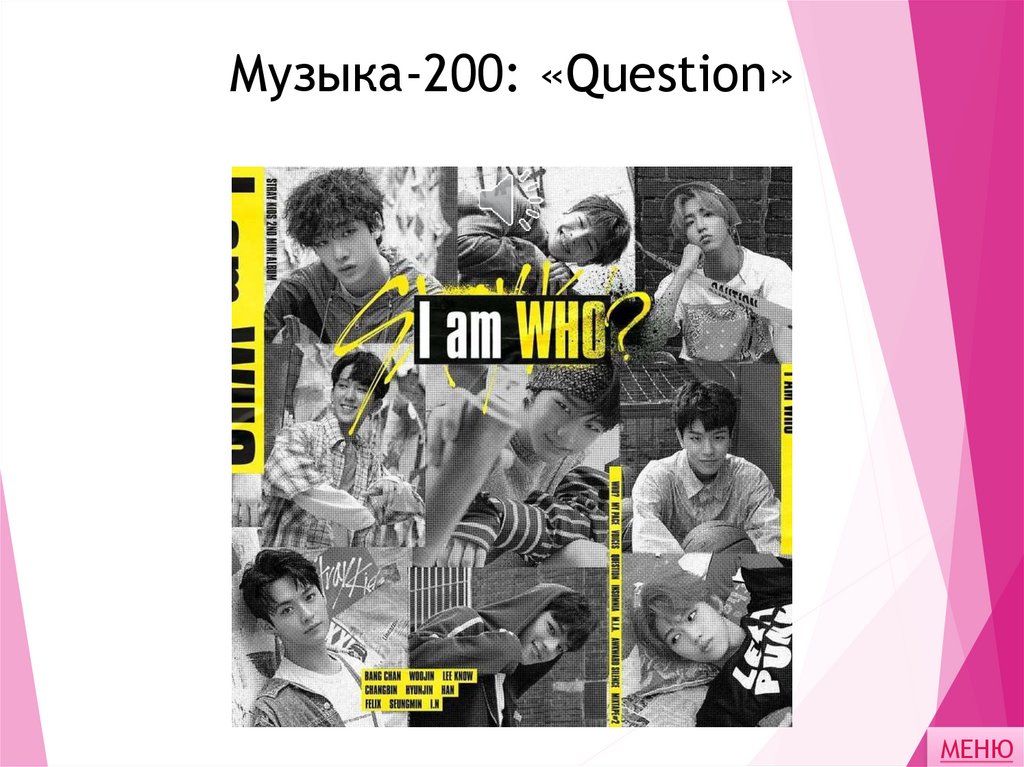 Музыка-200: «Question»