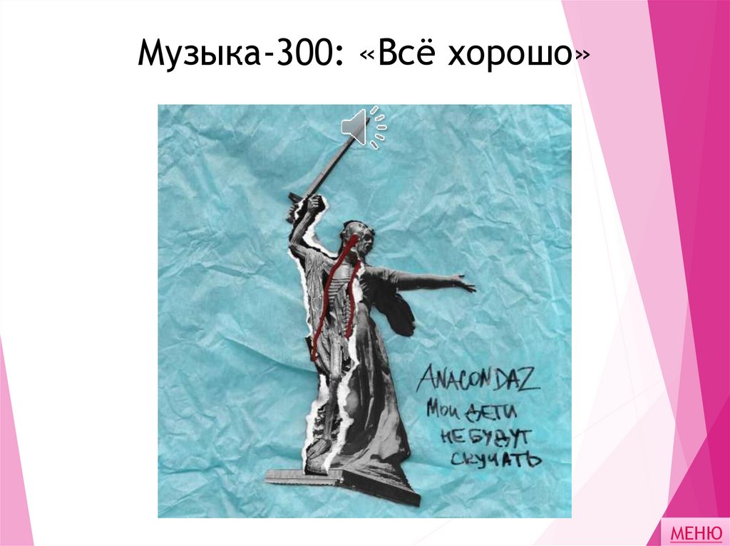 Музыка-300: «Всё хорошо»