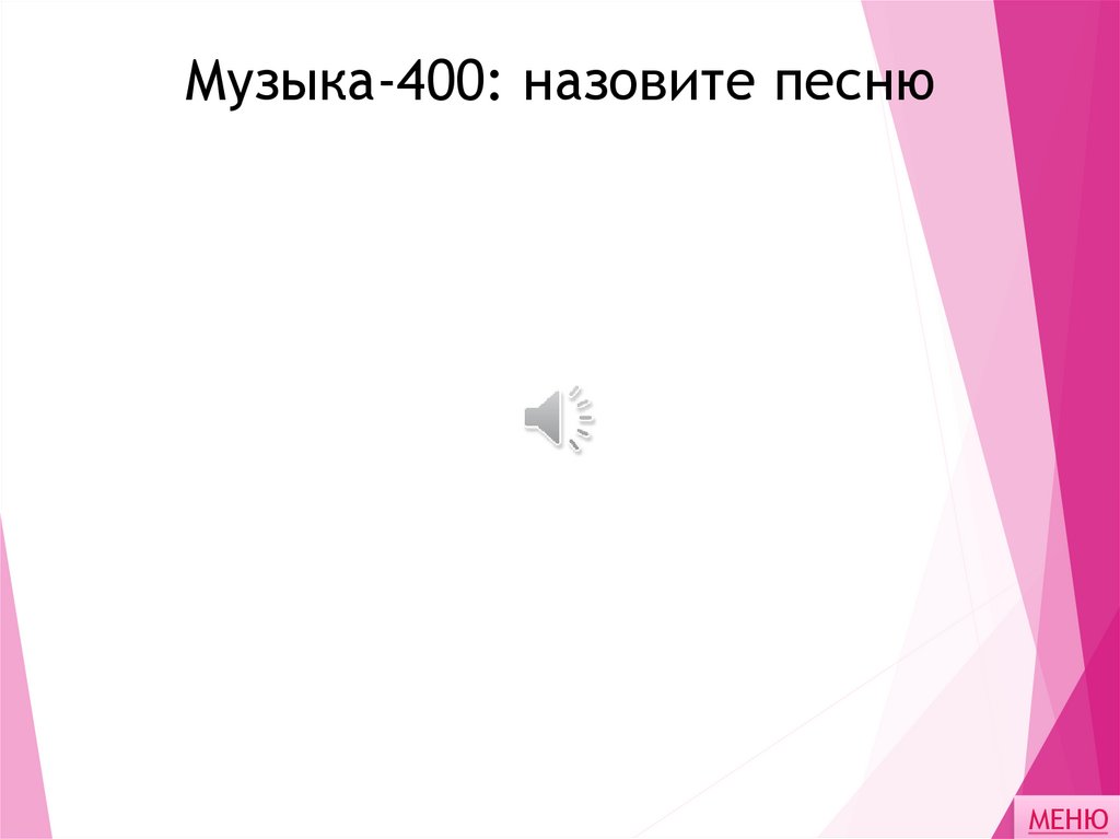 Музыка-400: назовите песню
