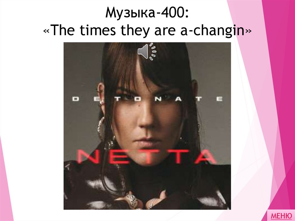 Музыка-400: «The times they are a-changin»