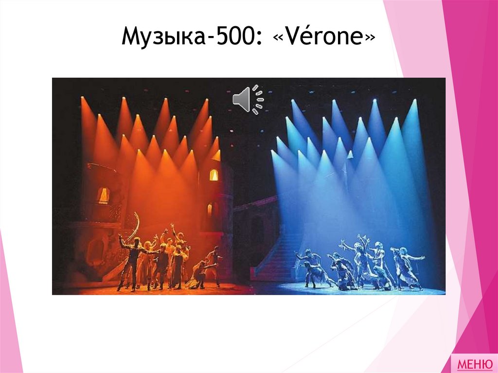 Музыка-500: «Vérone»