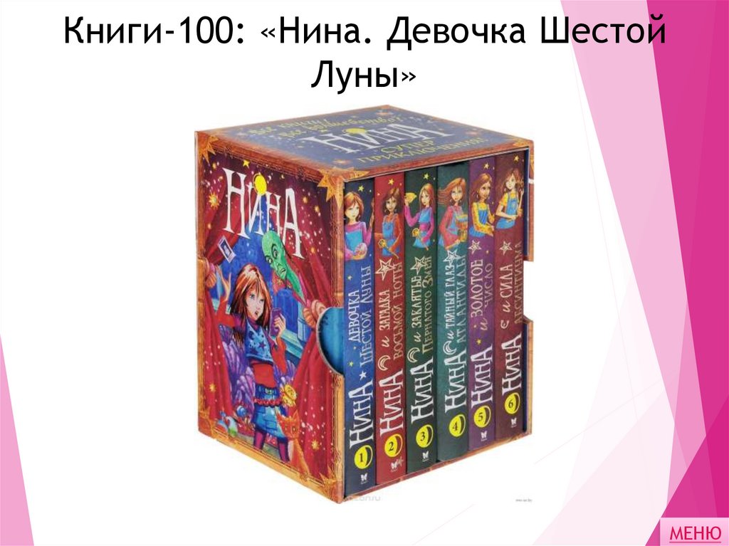 Книги-100: «Нина. Девочка Шестой Луны»