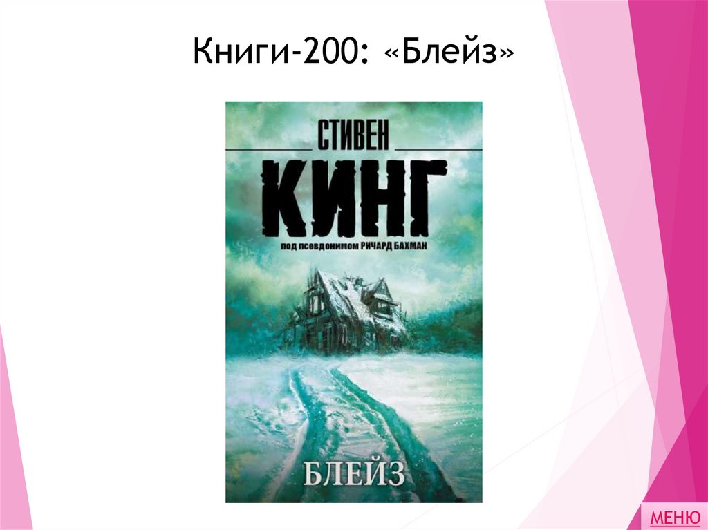 Книги-200: «Блейз»